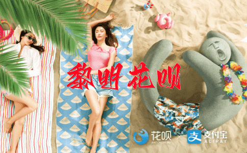 编报买笑花呗